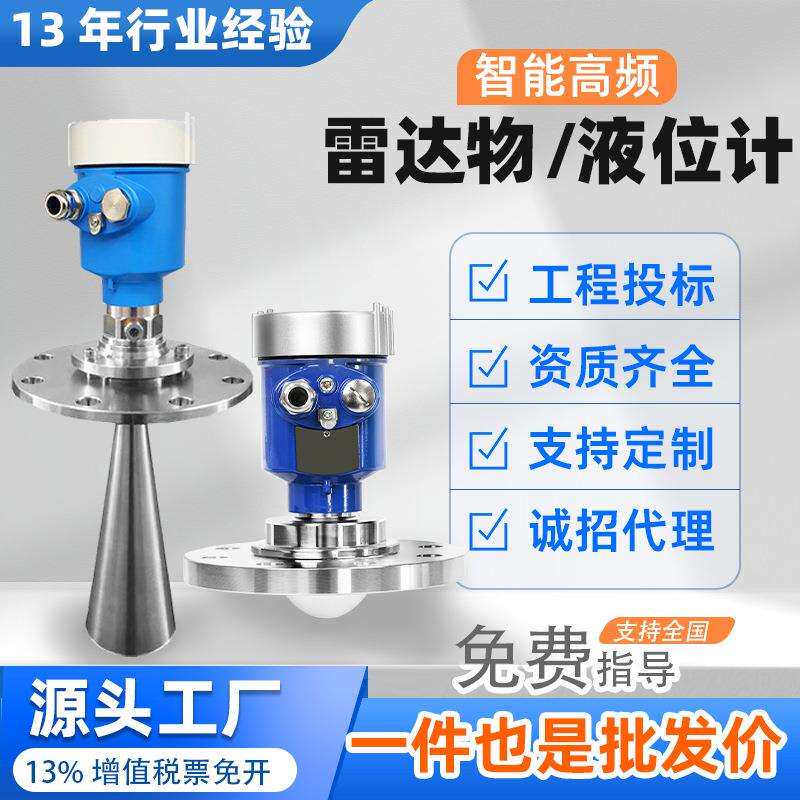 智能高频雷达物位计80G雷达料位计化工罐体河道水位计雷达液位计