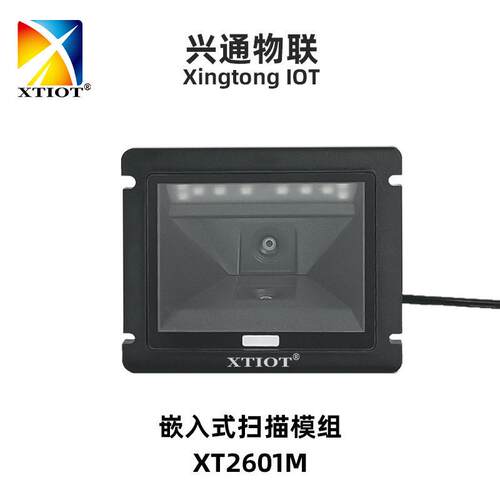兴通XT2601M近距离扫码器速扫码模块嵌入式二维码扫描模组