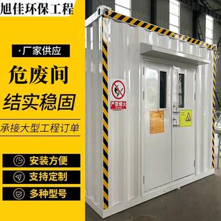 定/制危废暂存间汽修厂化工厂加油站危化品储存间防火防爆危废间