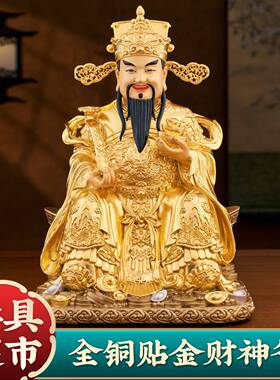 纯铜贴金财神爷神像招财摆件家用公司店铺开业供奉文财神比干佛像