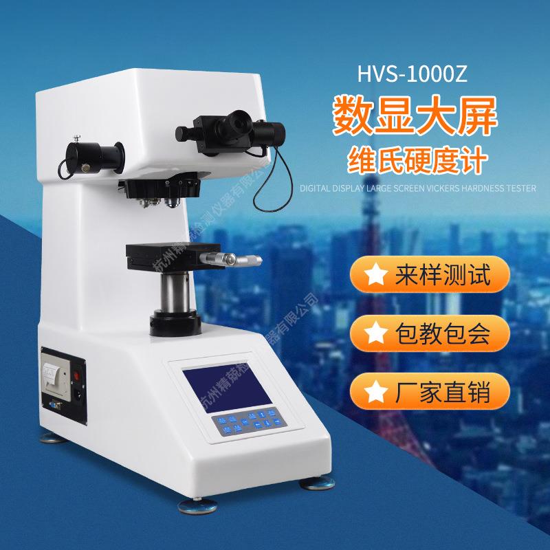HVS-1000Z显微硬度计数显维氏硬度计铝材铜片不锈钢带硬度计