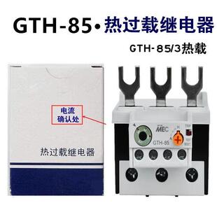 85A热继电器220V380V 热过载继电器GTH 75A 65A