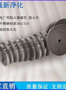 304不锈钢阻火器芯波纹阻火网防爆呼吸阻火器滤芯管道隔爆阻火盘