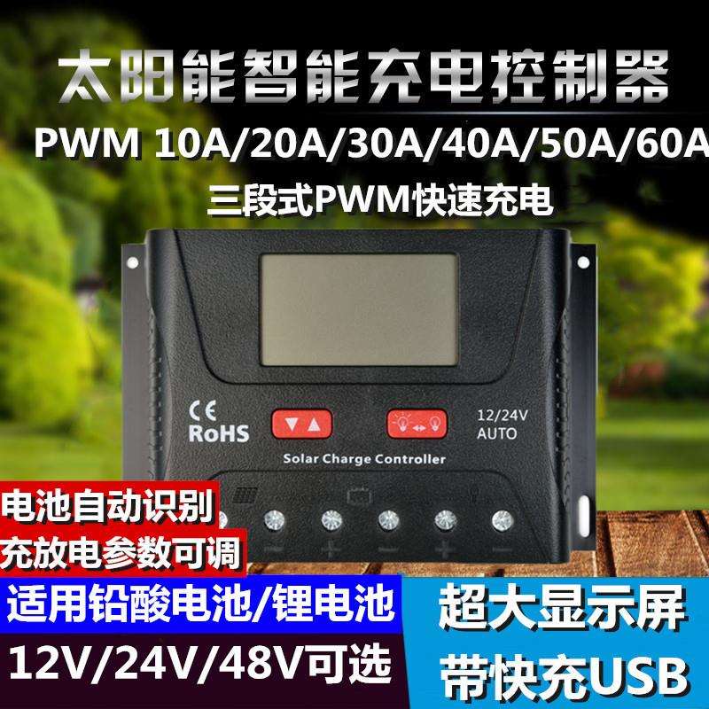 太阳能控制器12V24V48V电池通用智能充放电家用路灯光伏可充电