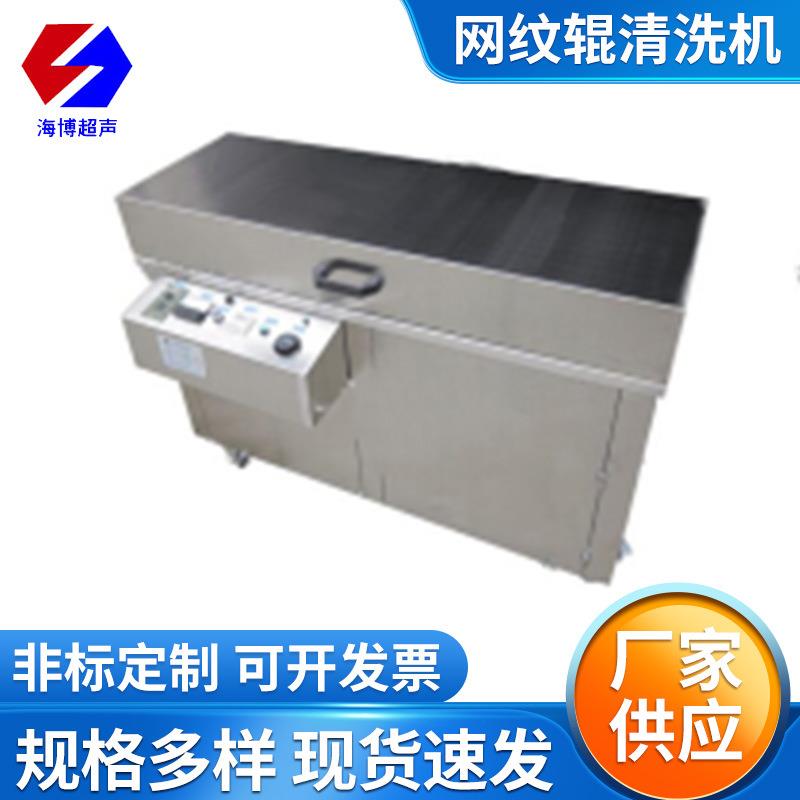 厂家供旋转印刷陶瓷网纹辊超声波清洗机 水墨油墨清洗机