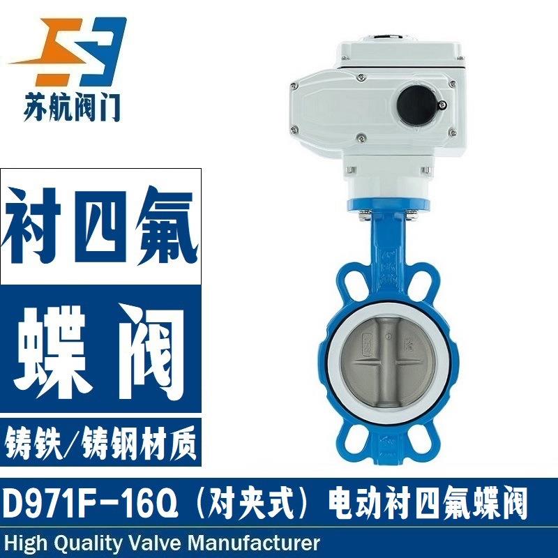 电动四氟蝶阀D971F-16Q对夹式304不锈钢板衬四氟密封防爆切断调节