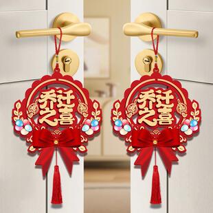 乔迁之喜门把手装饰挂件入户搬家新居入伙布置仪式大门门锁挂饰品