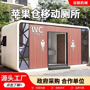 移动厕所户外景区环保洗手间临时公厕生态环保高端苹果仓移动厕所