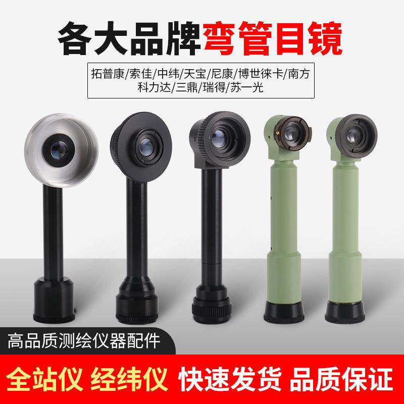 经纬仪全站仪弯管目镜南方科力达瑞得三鼎拓普康苏州一光