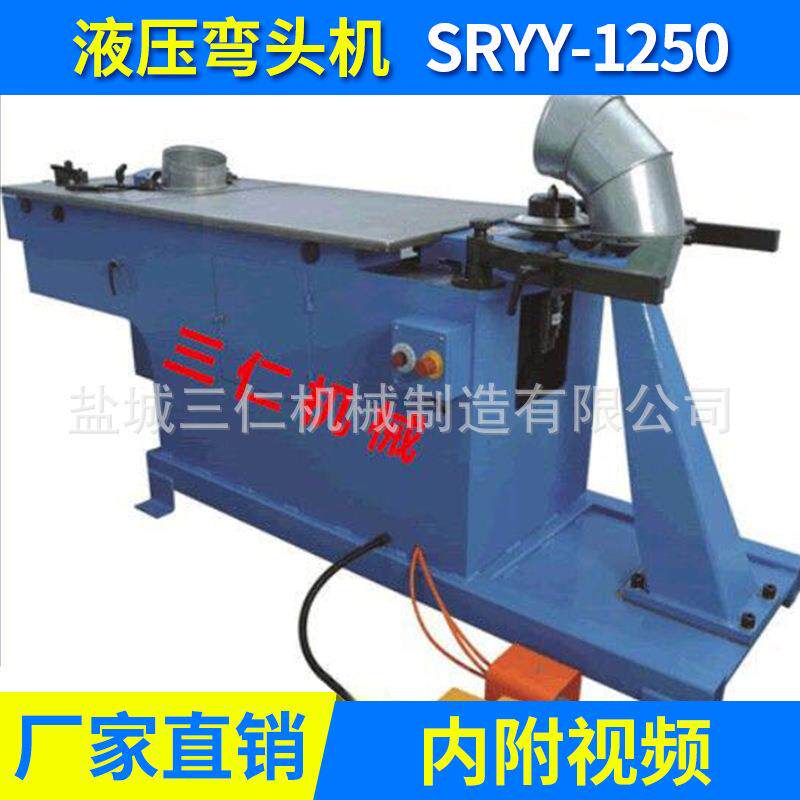 厂家供应SRYY-1250液压弯头机卧式双工位液压弯头机