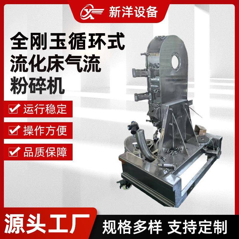 全刚玉循环式流化床气流粉碎机饲料颗粒粉碎机