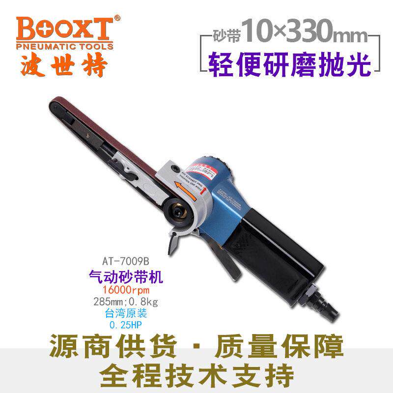 台湾BOOXT气动砂带机工业级狭窄位砂带打磨机10*330进口AT-7009B