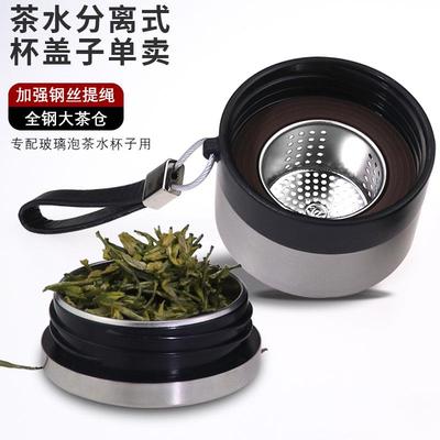 单卖杯盖子茶水分离可一盖两用不锈钢茶仓带提绳专配玻璃泡茶水杯