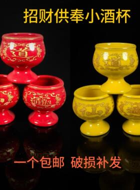 招财供奉高脚小酒杯道字酒杯仙家酒盅 前供杯陶瓷莲花敬神摆供