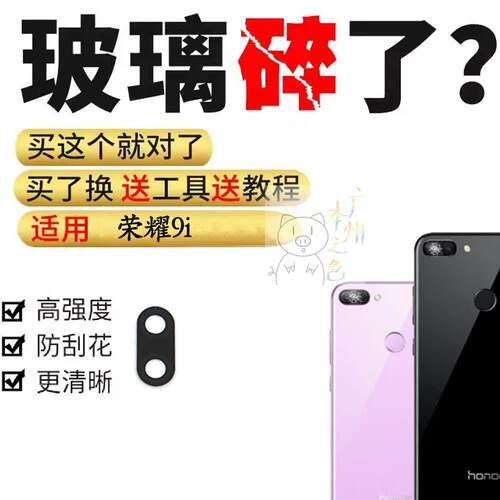 适用华为荣耀9i后摄像头镜片后置玻璃镜面镜头镜面LLD-AL20