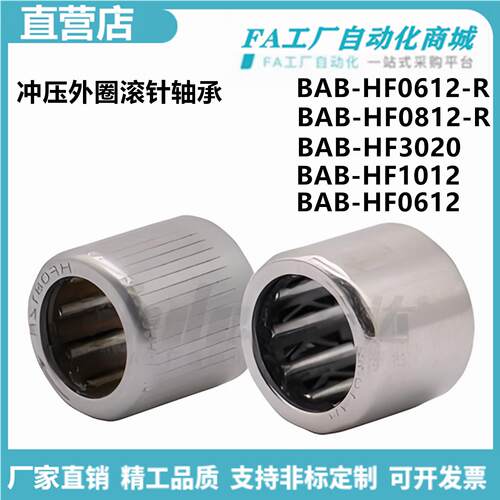 怡合BAB-HF0612-R 0812 3020 1012 1216 1416冲压外圈滚针轴承达