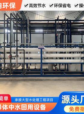 半导体废水回用零排处理系统设计快速方案报价升级改造