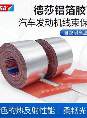 tesa68000德莎68000 玻纤复合铝箔线束热反射耐温耐磨耐 老化自熄