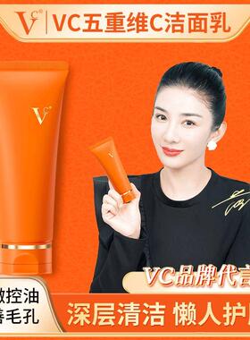 VC】五重维C洁面乳 温和清洁保湿控油不紧绷攻黑头净毛孔男女通用