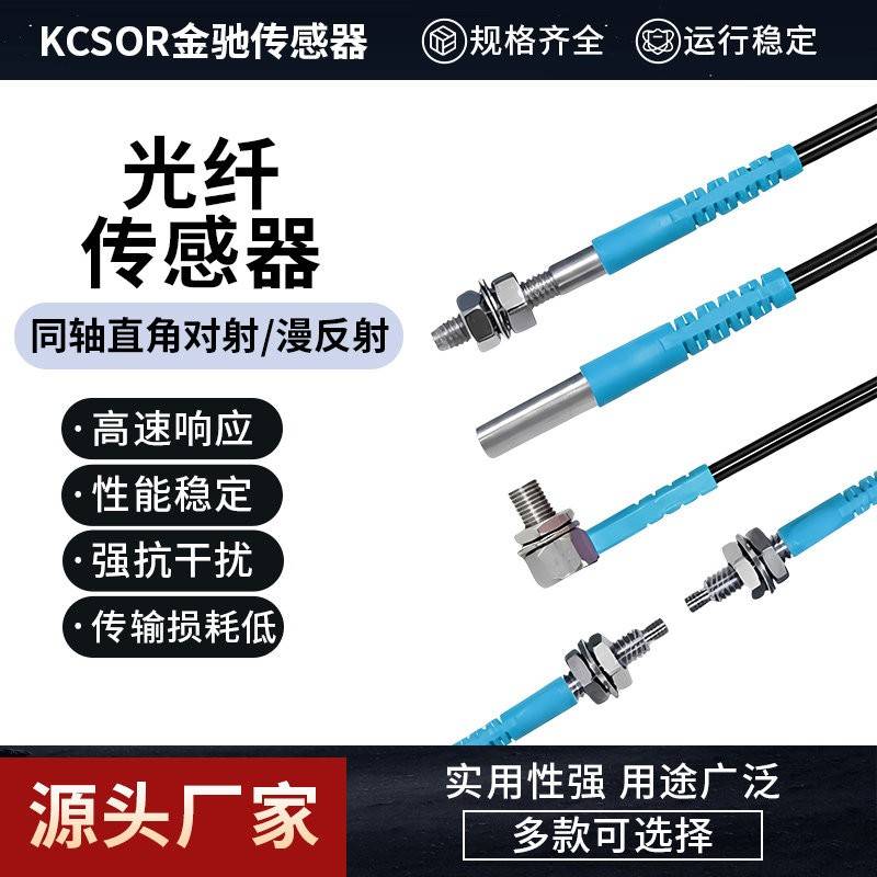 KCSOR金驰高速响应对射漫反射监视器光纤感测器KFR/KFT系列损耗低