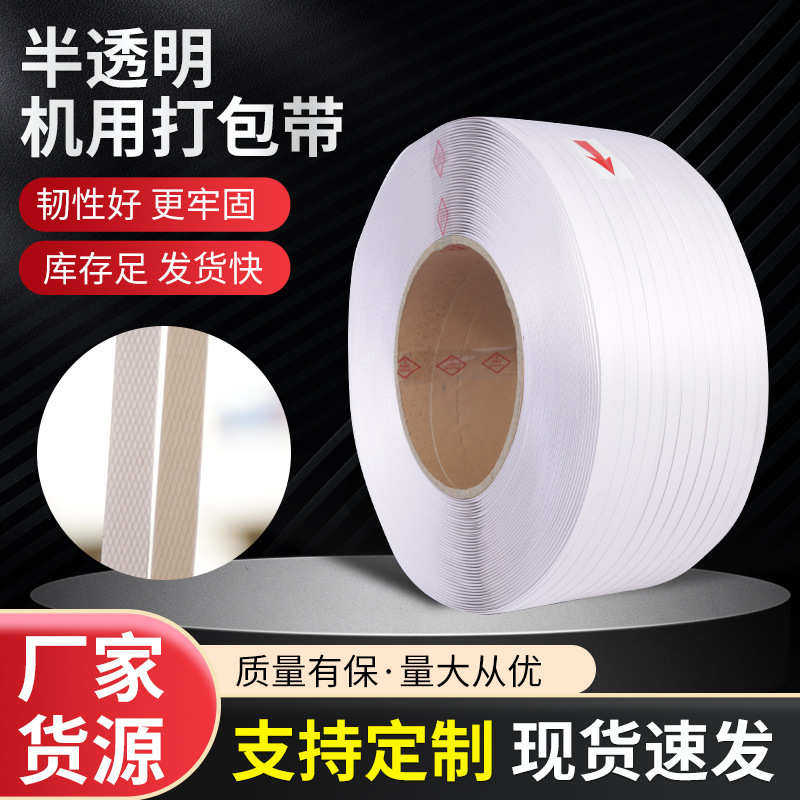 厂家直销批发半透明机用打包带 聚酯纤维纸箱打包带 物流货运品包,包装,打包带,淘宝优惠券,粉丝福利购,淘宝优惠卷