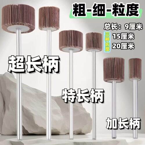 加长杆百叶轮磨头加长柄带柄叶轮砂布磨头90mm150mm200mm加长磨头