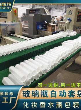 香水玻璃分装瓶自动套袋机圆柱形100ml瓶子PO膜打包机伺服包装机