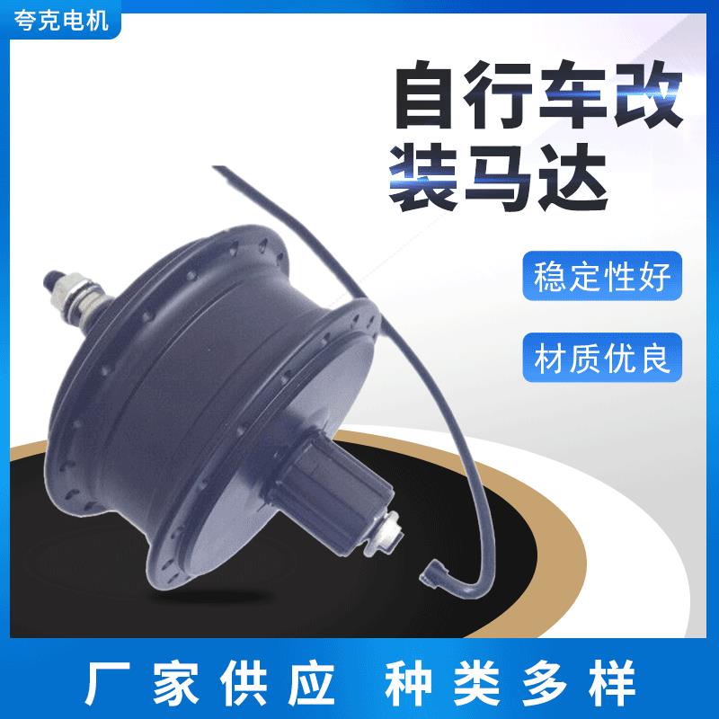 供应小高速系列卡式直流轮毂辐条电机电动自行车改装马达