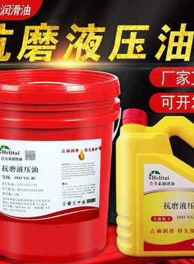 合力泰ISOVG68VG32VG46#抗磨液压油精密数控机床冲床耐磨润滑油