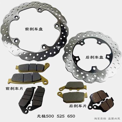 无极500R/AC/DS/525AC/650DS前后碟煞片前后碟煞盘煞车片碟煞泵