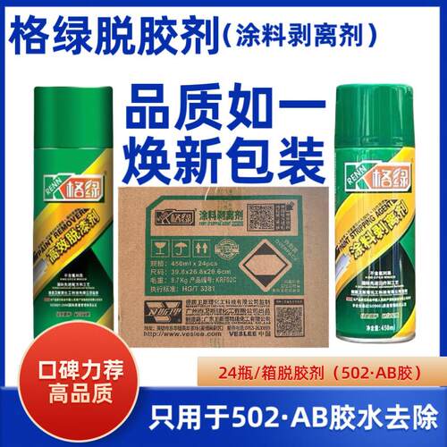 卫斯理格绿高效脱漆剂CNC加工502胶水AB胶脱胶剂涂料剥离剂环保