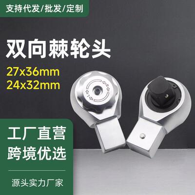 扭力扳手插件24*32mm接口双向棘轮头1寸27*36MM重型扭矩力矩套筒