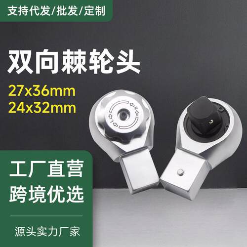 扭力扳手插件24*32mm接口双向棘轮头1寸27*36MM重型扭矩力矩套筒