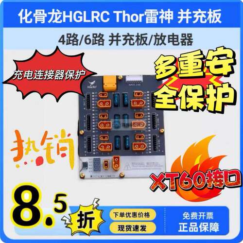 化骨龙HGLRC Thor雷神 并充板 短路保护 放电功能 2-6s FPV穿越机