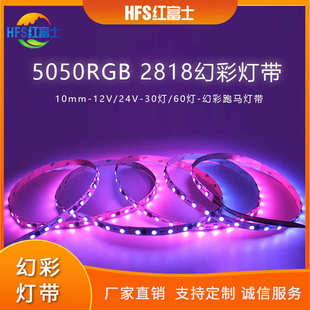 12v 5050rgb 24v幻彩灯带跑马30灯60灯酒吧黑板灯户外10MM宽灯带