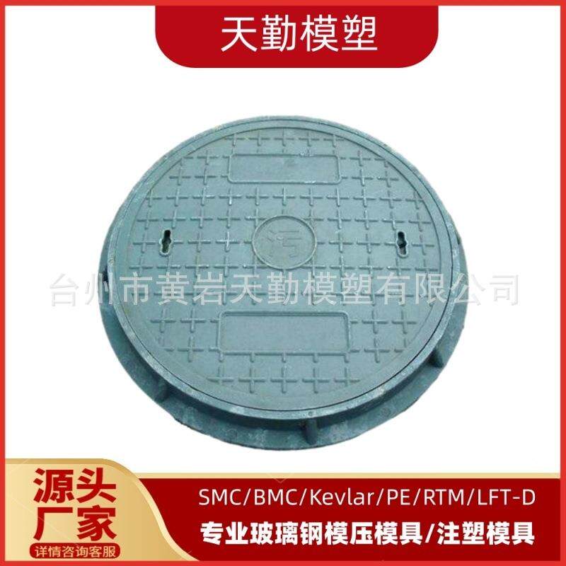 天勤模塑专业生产玻璃钢模压产品模具热固性井盖模具塑料模具工厂