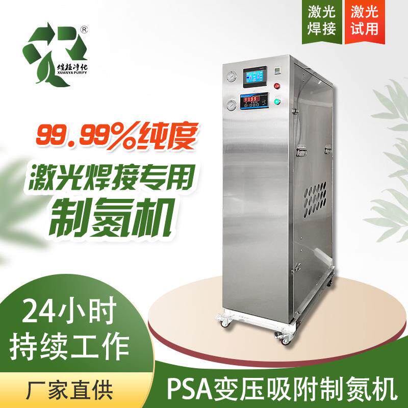 小型激光焊接制氮机99.99%高纯度工业化工氮气设备变压吸附式