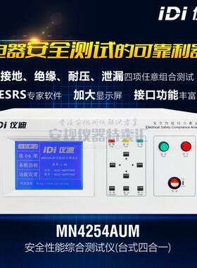 青岛仪迪MN4254AUM安规综合测试仪（台式四合一）升级版2%的精度