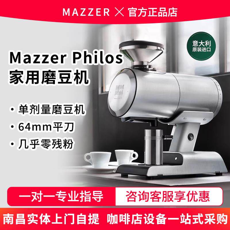 mazzer philos 单剂量意式电动磨豆机家用手冲咖啡自动研磨机商用