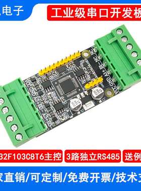 STM32F103C8T6开发板/多路2路/3路RS485/ModbusRTU串口协议转换板