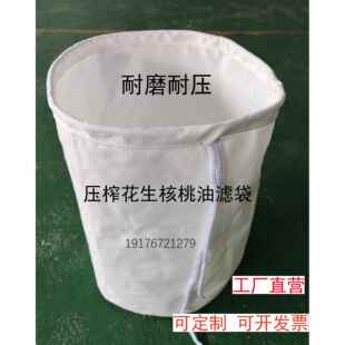 压榨菜籽 核桃芝麻油过滤布袋食品级耐高温液压机滤油脱水袋 花生