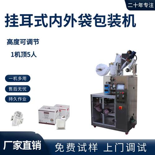 全自动挂耳式咖啡包装机内外袋挂耳咖啡包装机挂耳咖啡包装机机