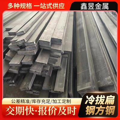 Q235冷拔扁钢扁铁条扁方钢建筑机械用扁钢支持切割加工