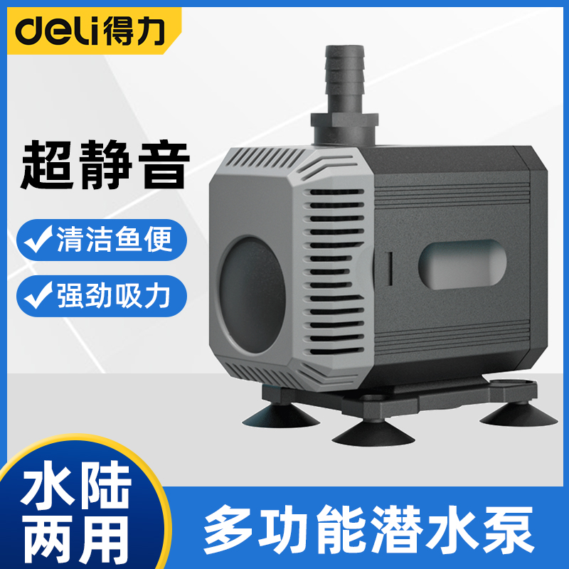 得力鱼池循环水泵鱼缸潜水泵家用超低音循环泵鱼池过滤水陆两用泵