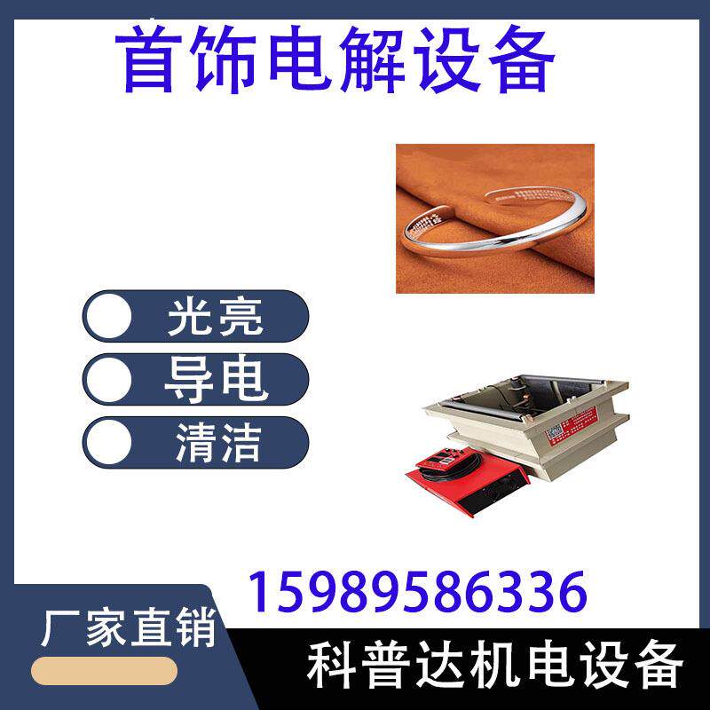 首饰金银铜铝不锈钢电镀设备电抛光设备电解银光亮液小型电镀设备