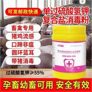 过硫酸氢钾消毒粉养殖场专用消毒液猪圈猪瘟鸡舍鸽舍羊圈消毒杀菌