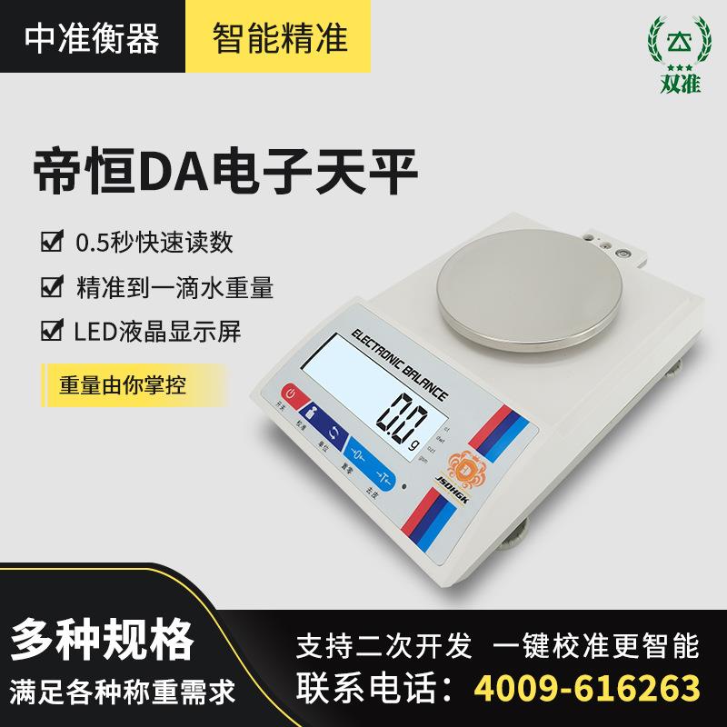 帝恒高科DA电子天平高精度3kg0.01g实验室圆盘精密工业商用电子秤