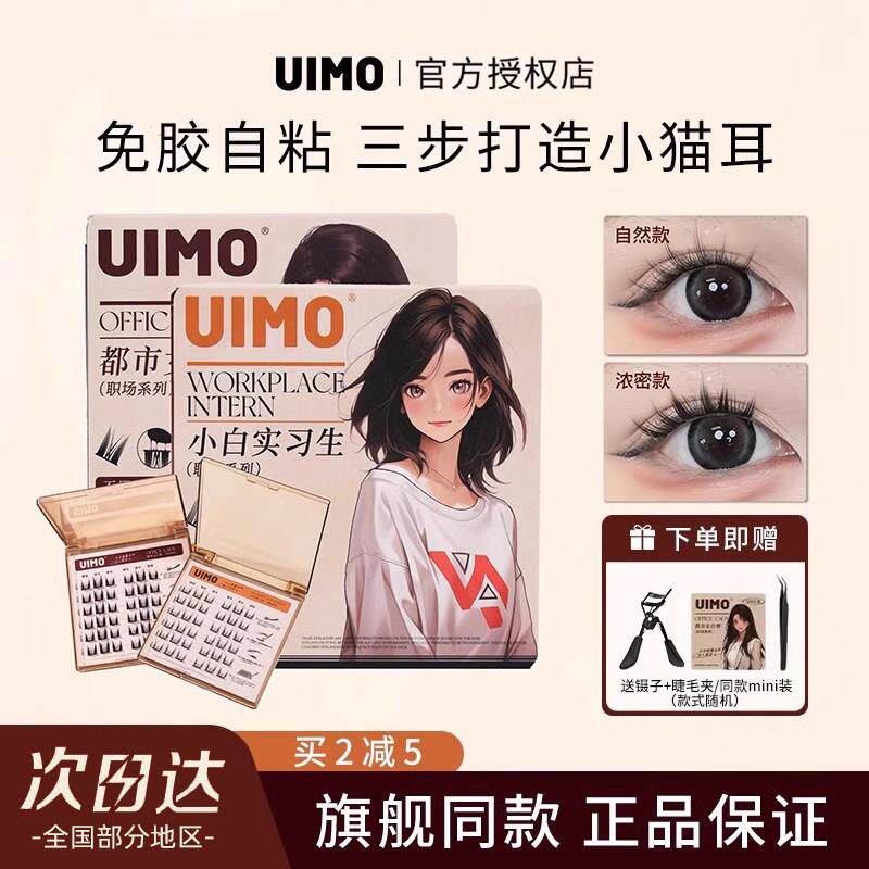 UIMO免胶水假睫毛分段式小白实习生下睫毛自带胶轻狐系甜品师免卸