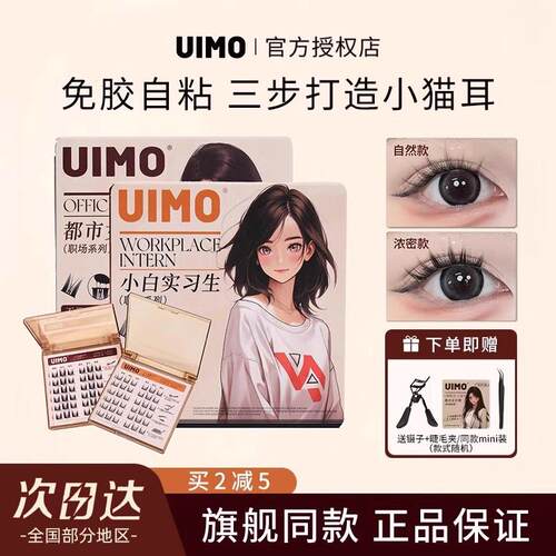 UIMO免胶水假睫毛分段式小白实习生下睫毛自带胶轻狐系甜品师免卸