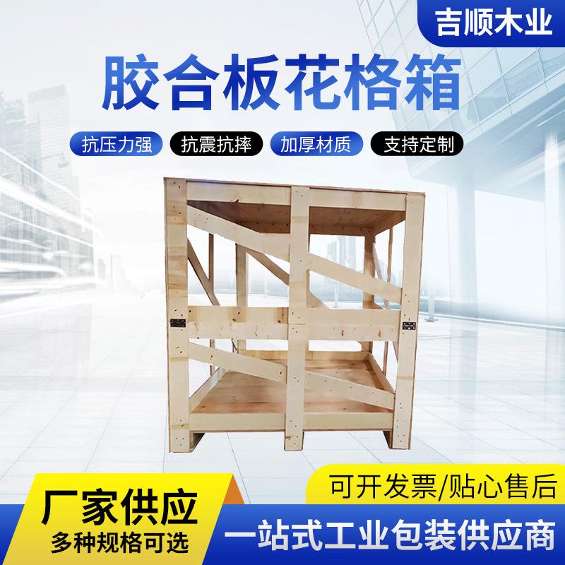 胶合板花格箱尺寸定购包装木箱木质周转木箱承重性强价格便宜物